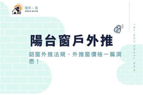 陽台外推|陽台外推算違建嗎？一次看陽台外推法規、罰款及優缺。